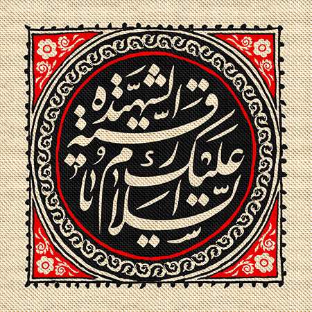 عناوین روزهای محرم / السلام علیک یا رقیه الشهیده