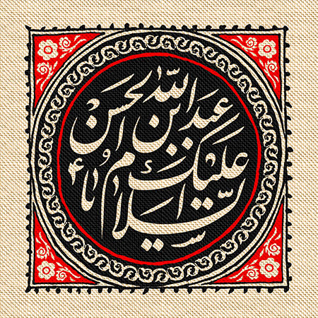 عناوین روزهای محرم / السلام علیک یا عبدالله بن الحسن