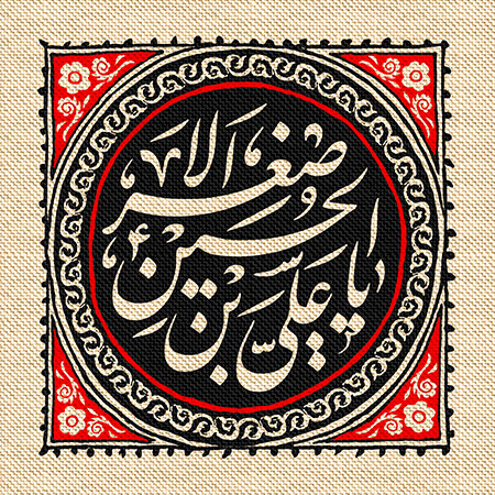 عناوین روزهای محرم / یا علی بن الحسین الاصغر