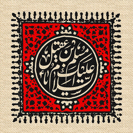 عناوین روزهای محرم / السلام علیک یا مسلم بن عقیل