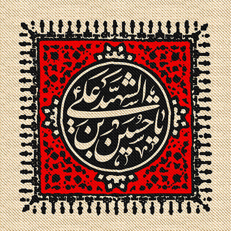 عناوین روزهای محرم / یا حسین بن علی الشهید