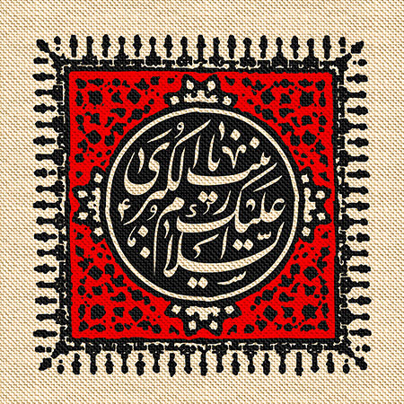 عناوین روزهای محرم / السلام علیک یا زینب الکبری