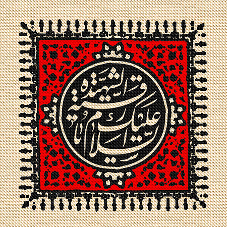 عناوین روزهای محرم / السلام علیک یا رقیه الشهیده