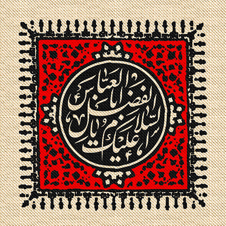 عناوین روزهای محرم / السلام علیک یا اباالفضل العباس