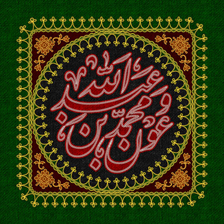 عناوین روزهای محرم / طفلان حضرت زینب (س) / عون و محمد بن عبدالله