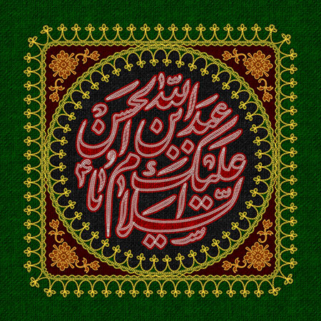 عناوین روزهای محرم / السلام علیک یا عبدالله بن الحسن