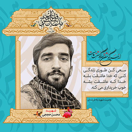 شهید محسن حججی