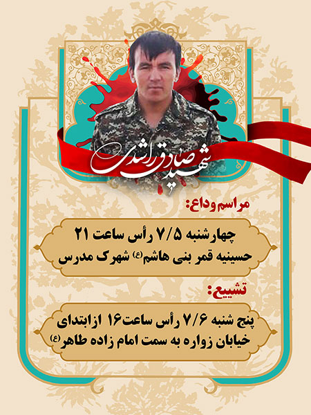 بنر اطلاع رسانی تشییع شهید مدافع حرم صادق راشدی