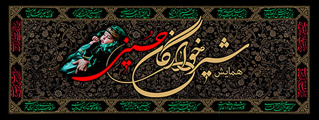 بنر جایگاه مخصوص همایش شیرخوارگان حسینی