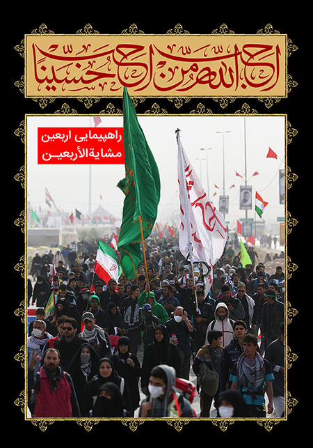راهپیمایی اربعین / مشایه الأربعین