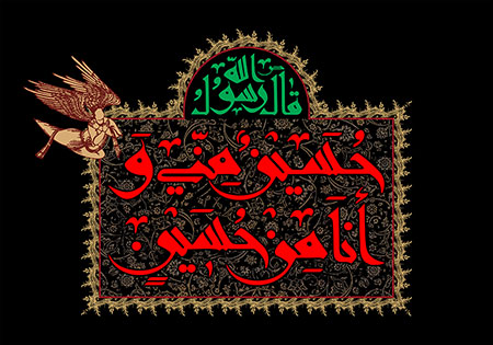 حسین منی و انا من حسین