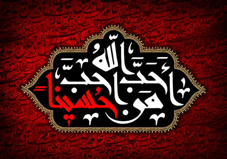 احب الله من احب حسینا