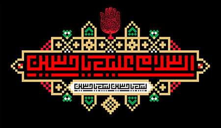 السلام علیک یا حسین