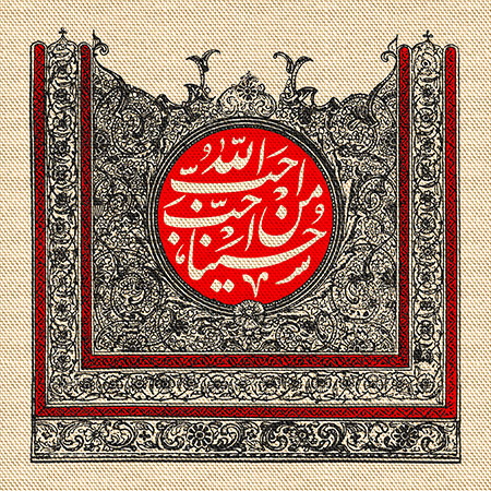 احب الله من احب حسینا