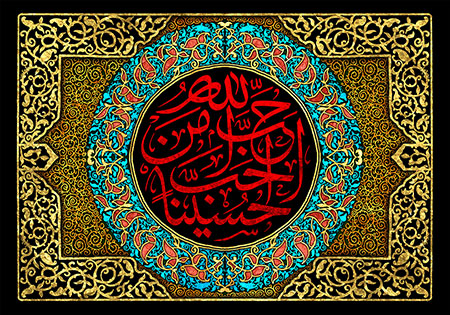 احب الله من احب حسینا