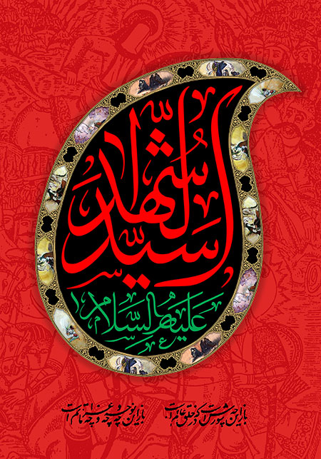 سید الشهداء علیه السلام