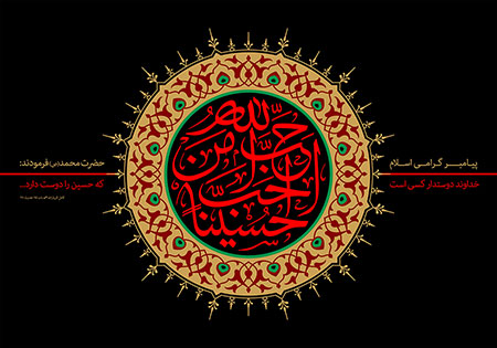 احب الله من احب حسینا