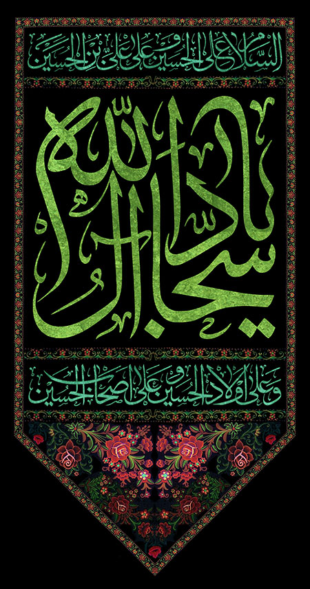 پرچم شهادت امام سجاد (ع)