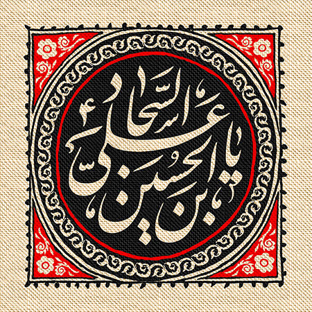 یا علی بن الحسین السجاد 