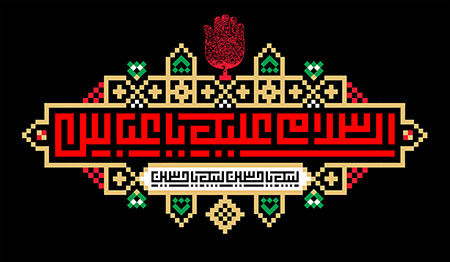 السلام علیک یا عباس