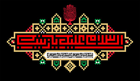 السلام علیک یا زینب