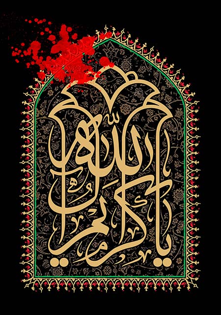 یا کریم آل الله / شهادت امام حسن مجتبی (ع)