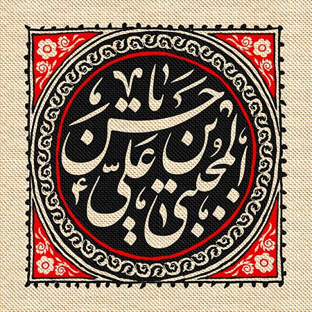 شهادت امام حسن مجتبی (ع) / یا حسن بن علی المجتبی