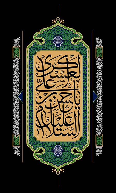 شهادت امام حسن عسکری (ع) / السلام علیک یا حسن بن علی العسکری