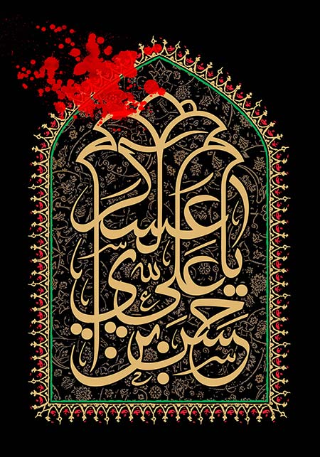 یا حسن بن علی العسکری