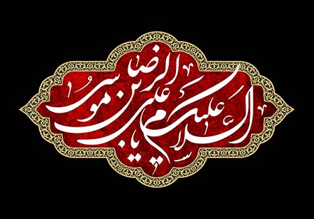 السلام علیک یا علی بن موسی الرضا / شهادت امام رضا (ع)