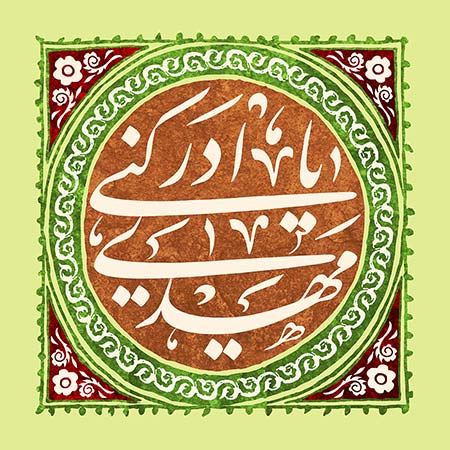 یا مهدی ادرکنی