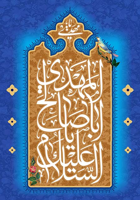 آغاز ولایت امام زمان (عج)