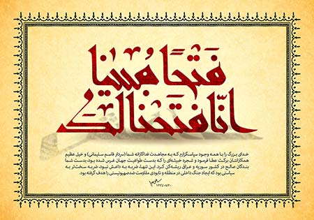  پایان داعش / انا فتحنا لک فتحا مبینا