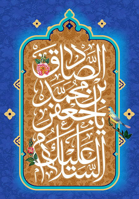السلام علیک یا جعفر بن محمد الصادق / ولادت امام صادق (ع)