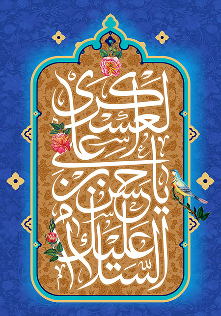 السلام علیک یا حسن بن علی العسکری / ولادت امام حسن عسکری (ع)