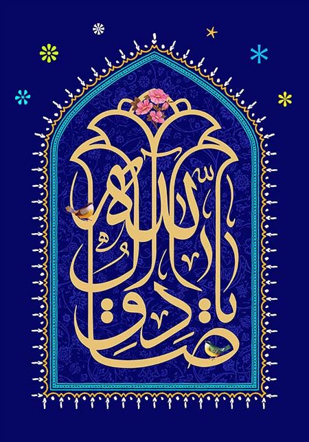 یا صادق آل الله / ولادت امام صادق (ع)