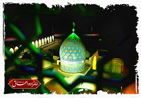 امامزاده اسحاق (ع)