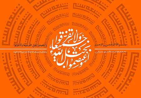 واعتصموا بحبل الله جمیعا ولاتفرقوا