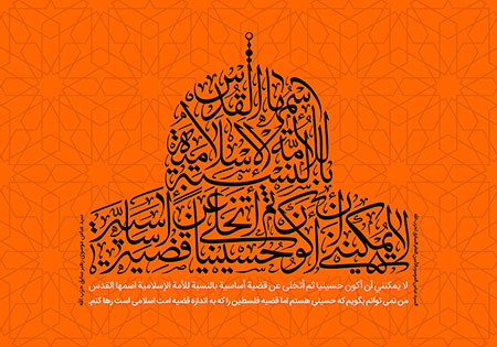 من نمی توانم بگویم حسینی هستم ولی قدس را رها کنم