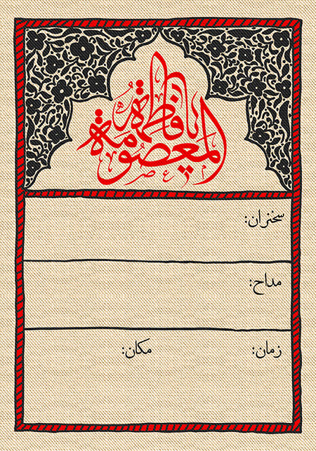 بنر اطلاع رسانی مراسم شهادت حضرت معصومه (س)