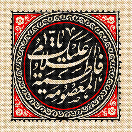 شهادت حضرت فاطمه معصومه (س)