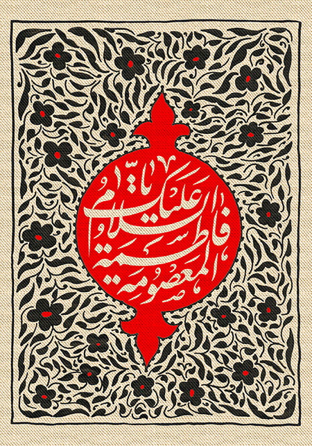 السلام علیک یا فاطمه المعصومه / شهادت حضرت فاطمه معصومه (س)