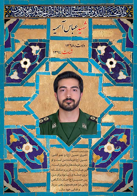 شهید عباس آسمیه