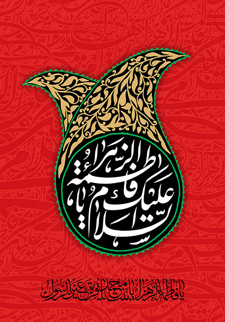 السلام علیک یا فاطمه الزهراء