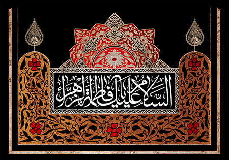 السلام علیک یا فاطمه الزهراء