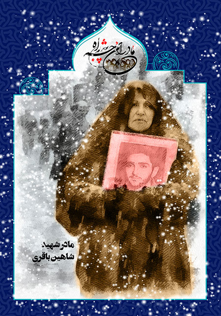 مادر شهید شاهین باقری