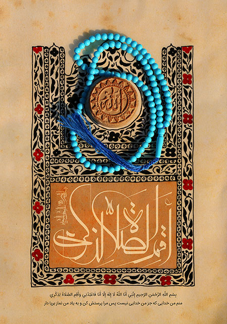 پوستر نماز / اقم الصلاه لذکری