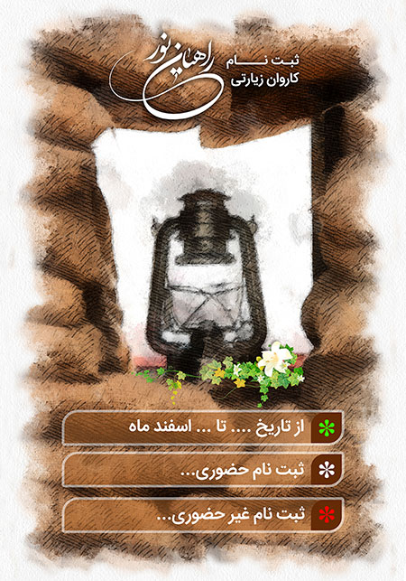 پوستر ثبت نام راهیان نور