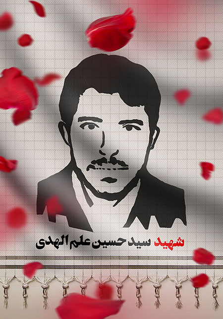 شهید سید حسین علم الهدی