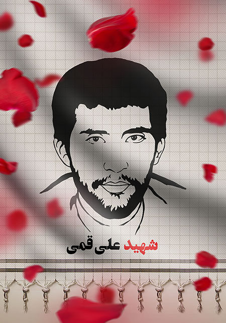 شهید علی قمی